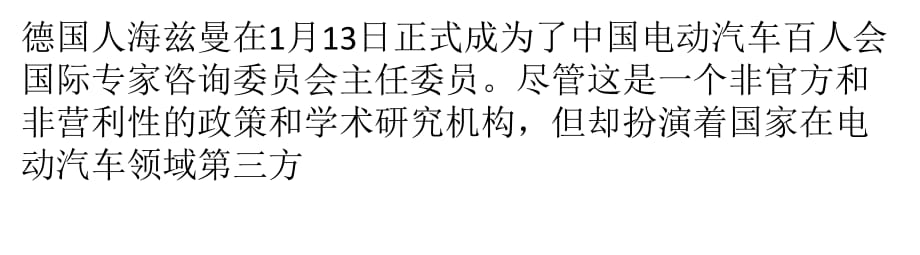 大众海兹曼：希望新能源汽车补贴政策一视同仁_第1页