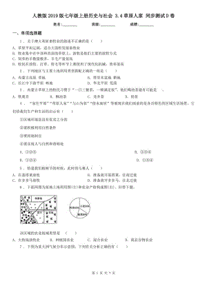 人教版2019版七年級(jí)上冊(cè)歷史與社會(huì) 3.4草原人家 同步測(cè)試D卷