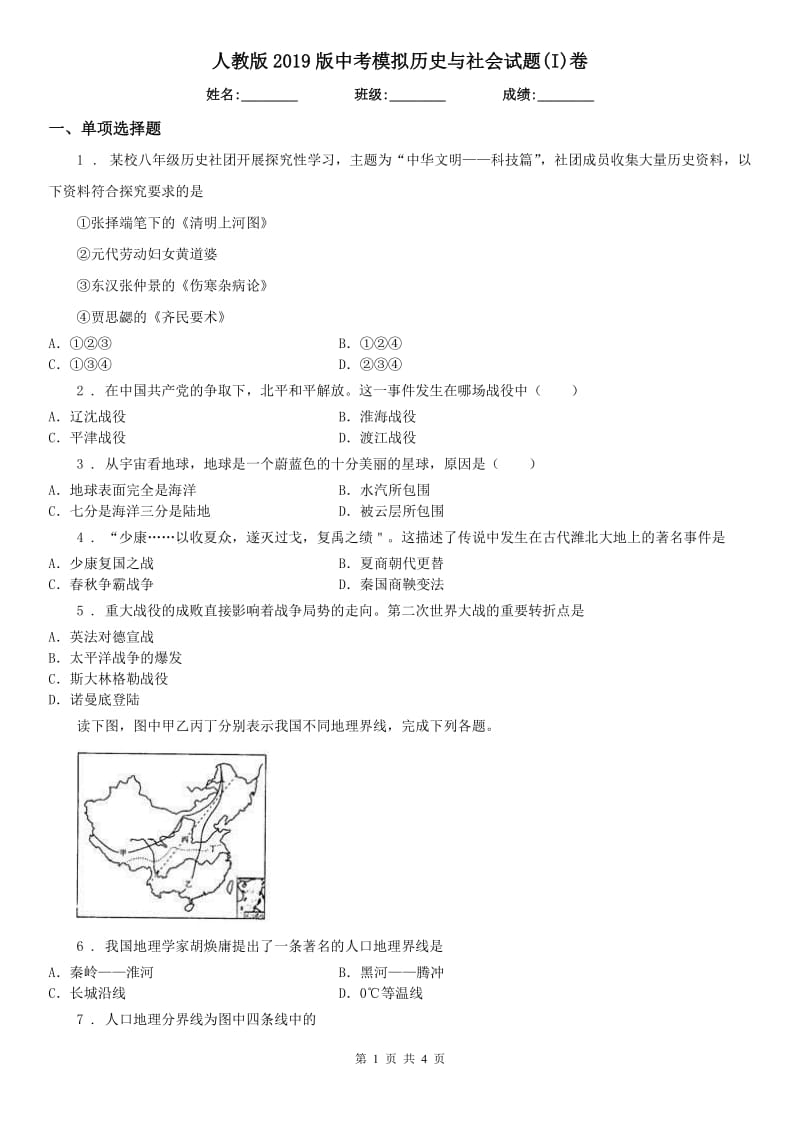 人教版2019版中考模拟历史与社会试题(I)卷_第1页