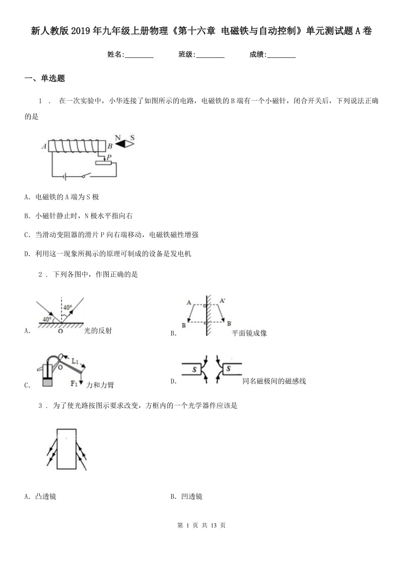 新人教版2019年九年级上册物理《第十六章 电磁铁与自动控制》单元测试题A卷_第1页