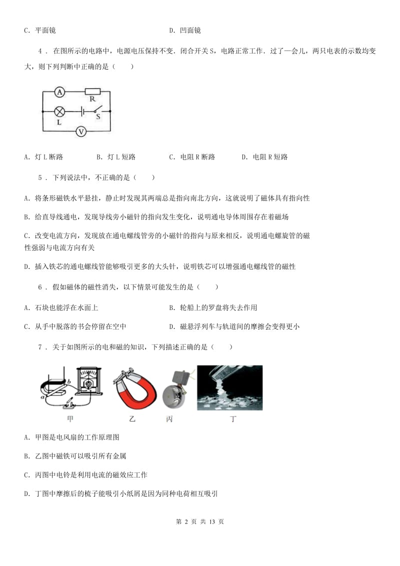 新人教版2019年九年级上册物理《第十六章 电磁铁与自动控制》单元测试题A卷_第2页