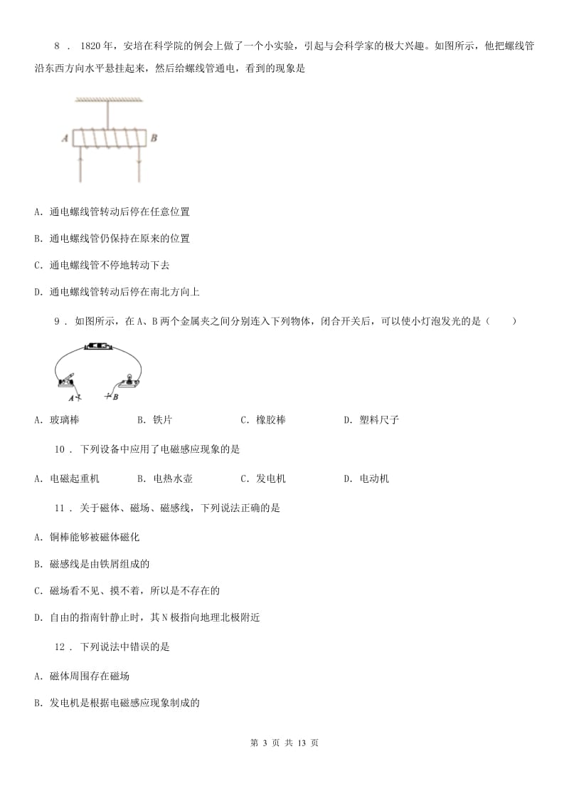 新人教版2019年九年级上册物理《第十六章 电磁铁与自动控制》单元测试题A卷_第3页