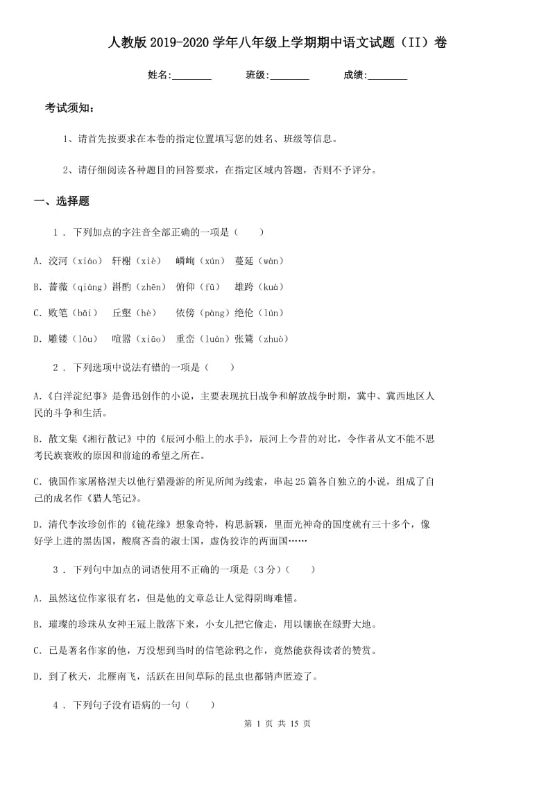 人教版2019-2020学年八年级上学期期中语文试题（II）卷(测试)_第1页