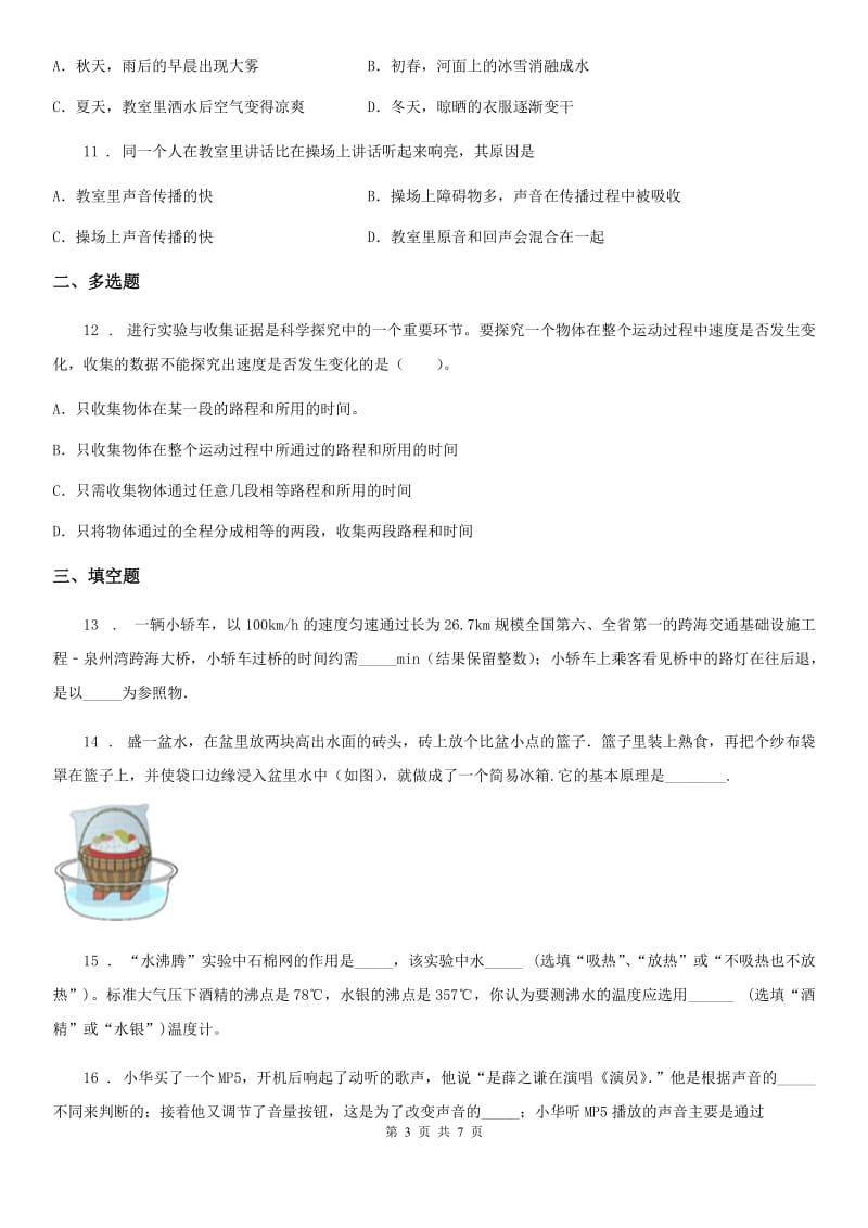 新人教版八年级（上）期中考试物理试题（优化测评）_第3页