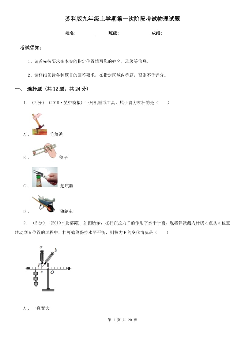 苏科版九年级上学期第一次阶段考试物理试题_第1页