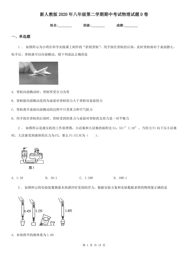 新人教版2020年八年级第二学期期中考试物理试题D卷(模拟)_第1页