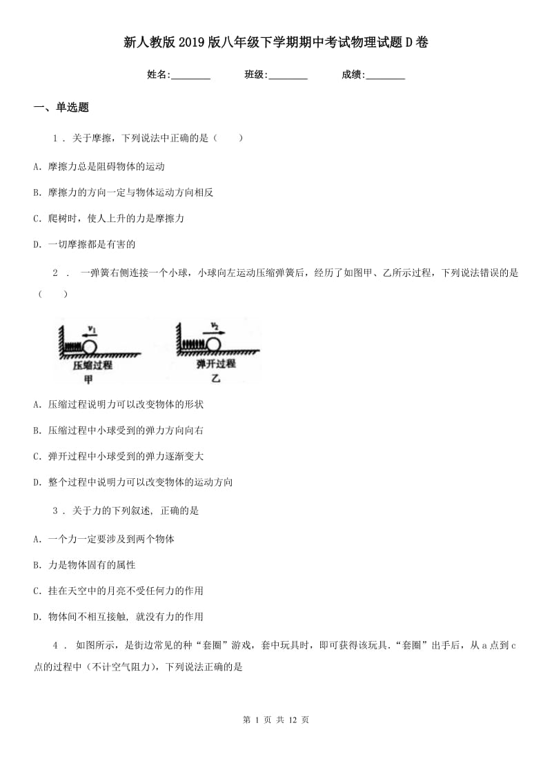 新人教版2019版八年级下学期期中考试物理试题D卷新编_第1页