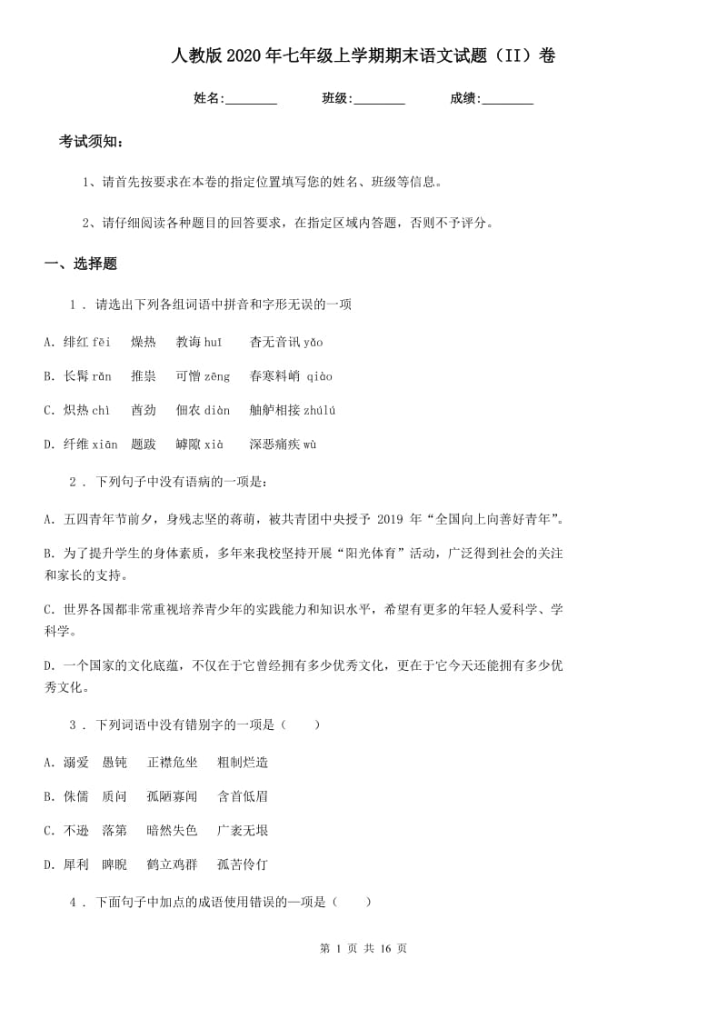 人教版2020年七年级上学期期末语文试题（II）卷（模拟）_第1页