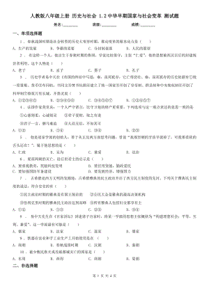 人教版八年級(jí)上冊(cè) 歷史與社會(huì) 1.2中華早期國(guó)家與社會(huì)變革 測(cè)試題