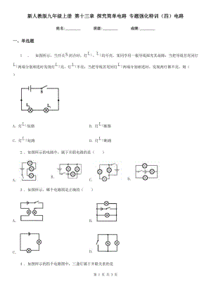 新人教版九年級物理上冊 第十三章 探究簡單電路 專題強化特訓(xùn)（四）電路