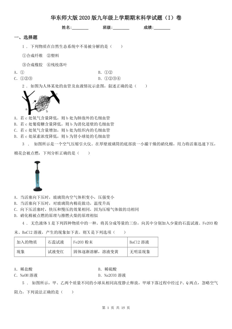 华东师大版2020版九年级上学期期末科学试题（I）卷_第1页