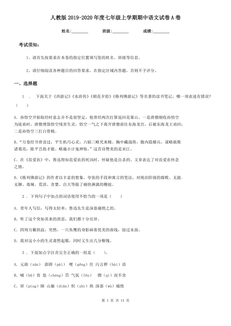 人教版2019-2020年度七年级上学期期中语文试卷A卷（模拟）_第1页
