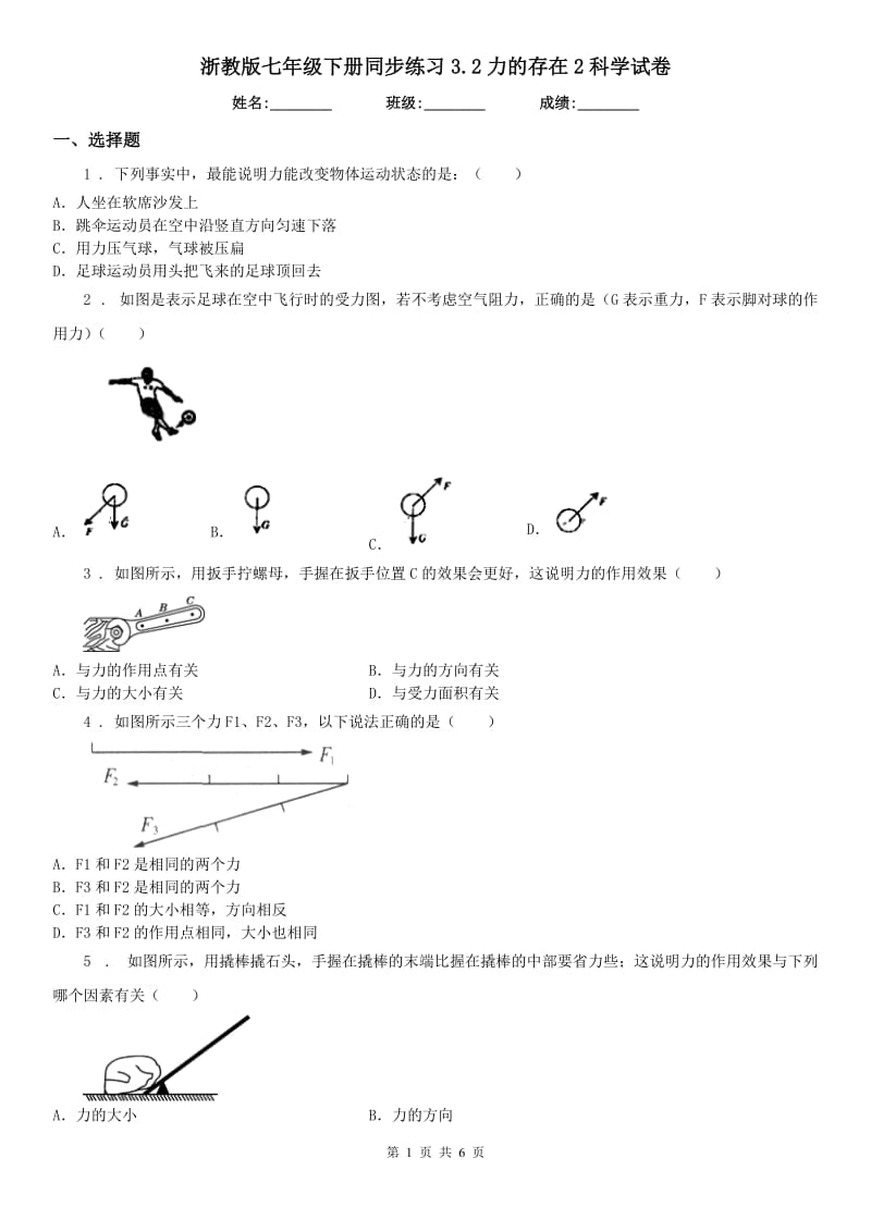 浙教版七年级下册同步练习3.2力的存在2科学试卷_第1页