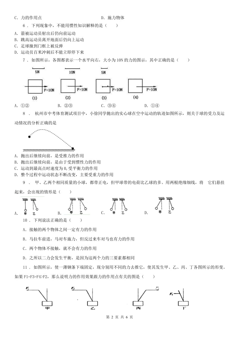 浙教版七年级下册同步练习3.2力的存在2科学试卷_第2页