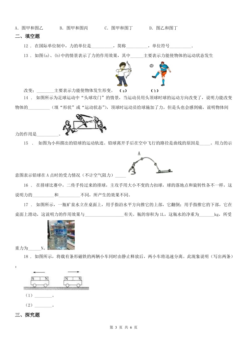 浙教版七年级下册同步练习3.2力的存在2科学试卷_第3页