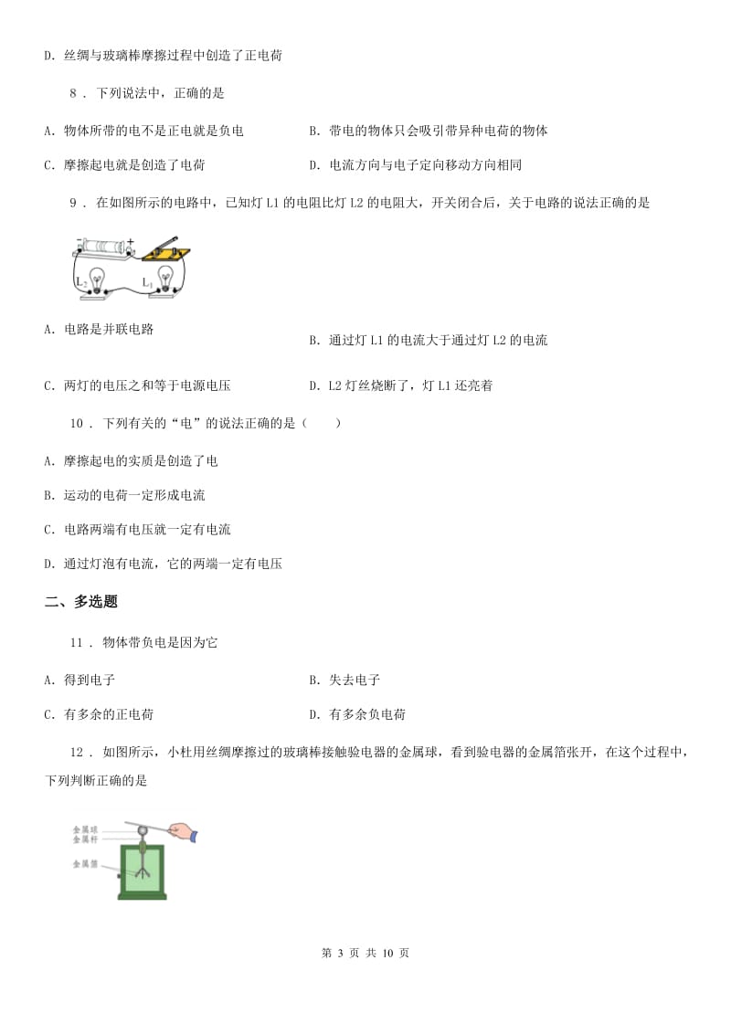 鲁教版中考物理知识点基础演练——专题二十六：电流 电路_第3页