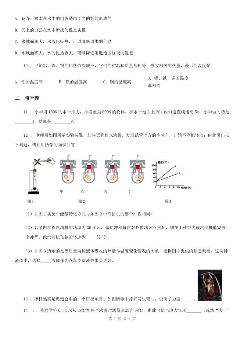 新人教版九年级物理第十二章 《 内能和热机 》单元测试题_第3页