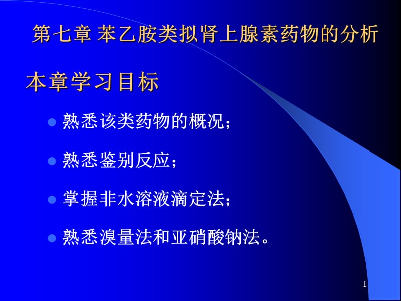 和08章苯乙胺類擬腎上腺素藥物的分析-復(fù)習(xí)_第1頁