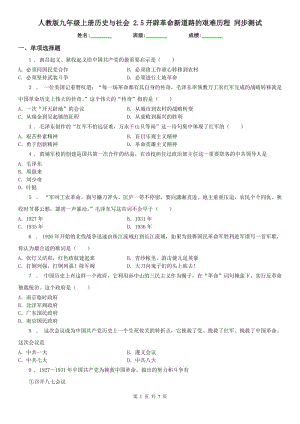 人教版九年級(jí)上冊(cè)歷史與社會(huì) 2.5開辟革命新道路的艱難歷程 同步測(cè)試