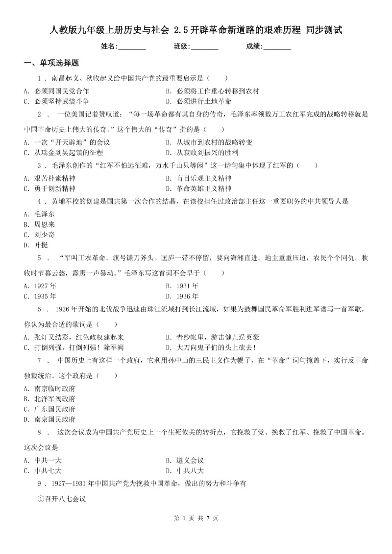 人教版九年级上册历史与社会 2.5开辟革命新道路的艰难历程 同步测试_第1页