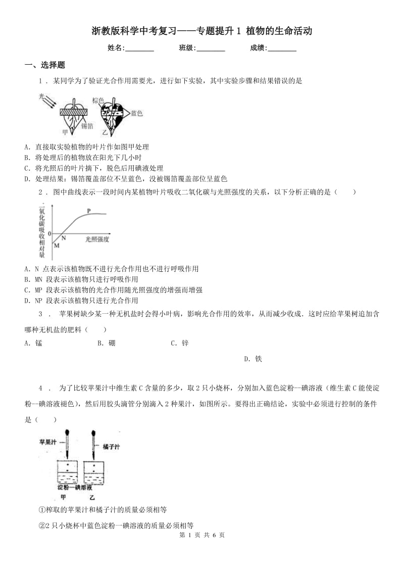 浙教版科学中考复习——专题提升1 植物的生命活动_第1页