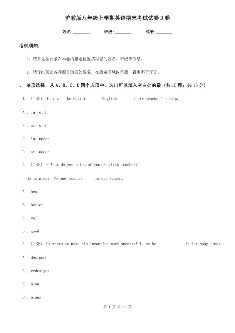 沪教版八年级上学期英语期末考试试卷D卷（模拟）_第1页