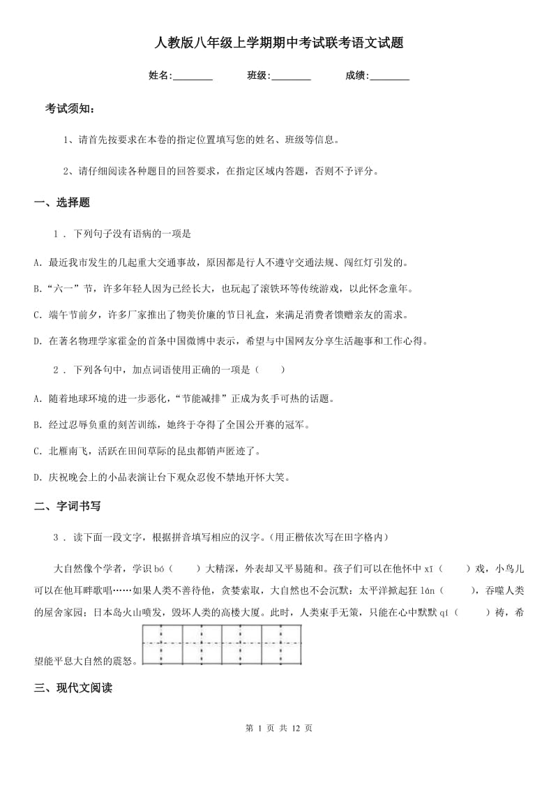 人教版八年级上学期期中考试联考语文试题_第1页