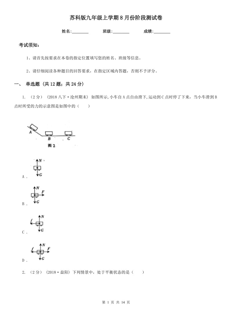 苏科版九年级物理上学期8月份阶段测试卷_第1页