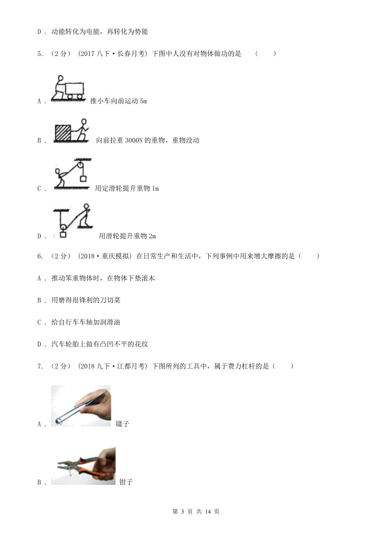 苏科版九年级物理上学期8月份阶段测试卷_第3页