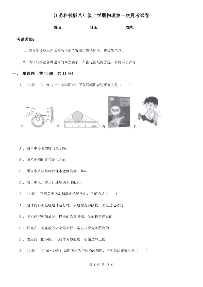 江苏科技版八年级上学期物理第一次月考试卷新版_第1页