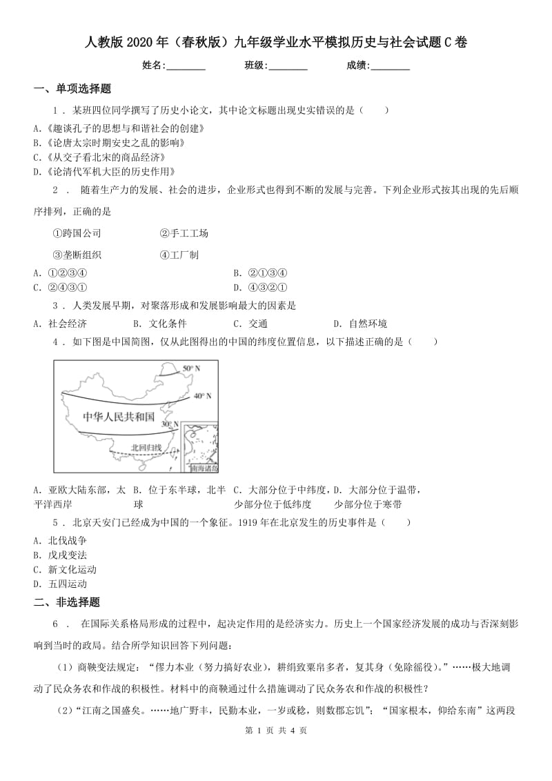 人教版2020年（春秋版）九年级学业水平模拟历史与社会试题C卷_第1页