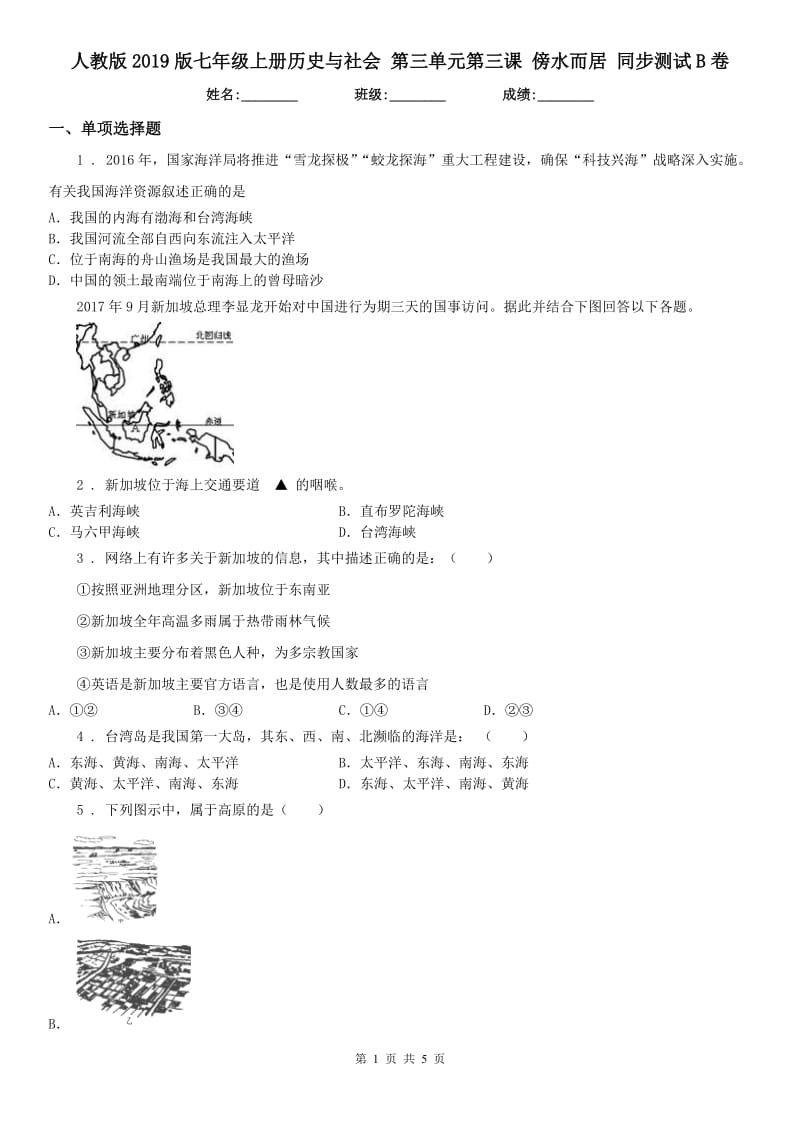 人教版2019版七年级上册历史与社会 第三单元第三课 傍水而居 同步测试B卷_第1页