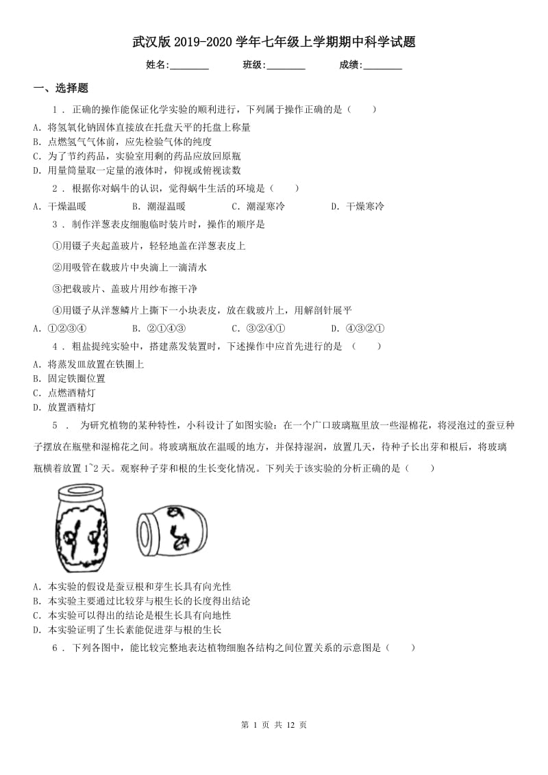 武汉版2019-2020学年七年级上学期期中科学试题（模拟）1_第1页