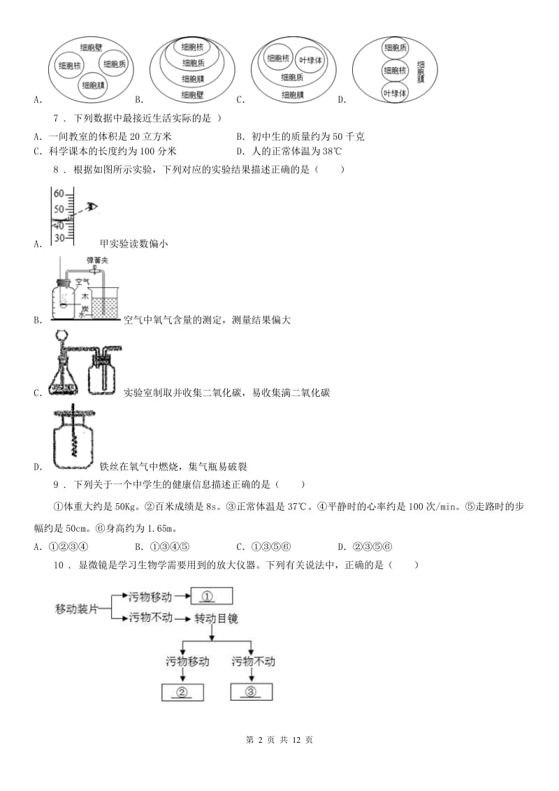 武汉版2019-2020学年七年级上学期期中科学试题（模拟）1_第2页