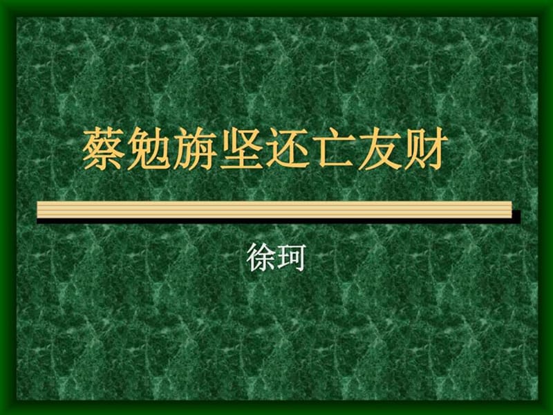 《蔡勉旃坚还亡友财》《戴震难师》ppt课件_第1页