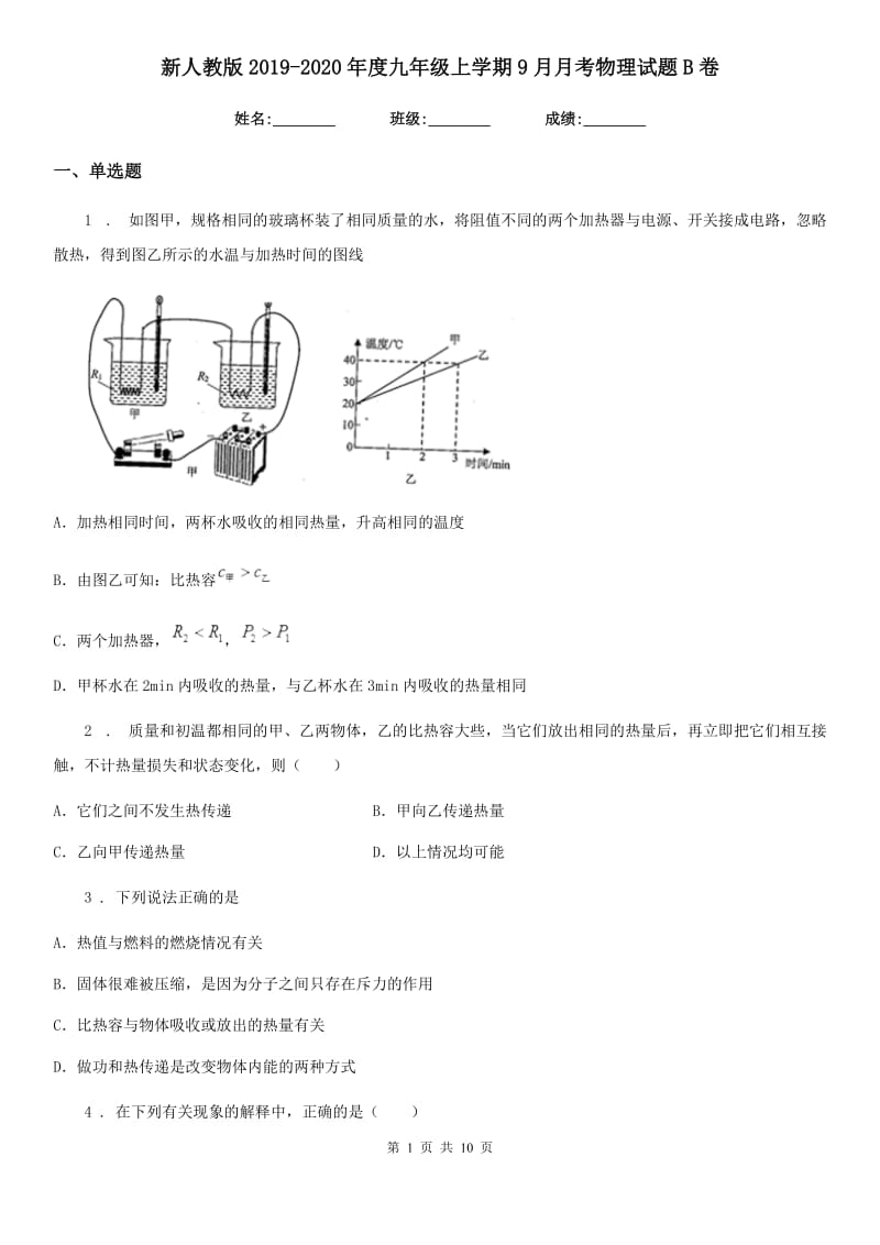 新人教版2019-2020年度九年级上学期9月月考物理试题B卷_第1页