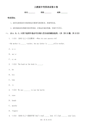 人教版中考英語(yǔ)試卷D卷（練習(xí)）