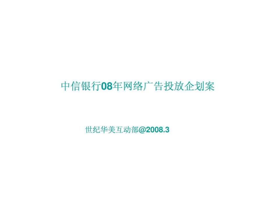 中信银行网络广告投放企划案_第1页