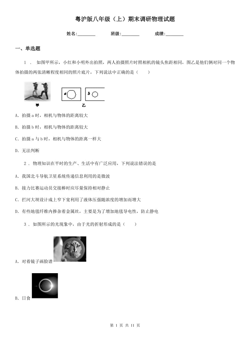 粤沪版八年级（上）期末调研物理试题_第1页