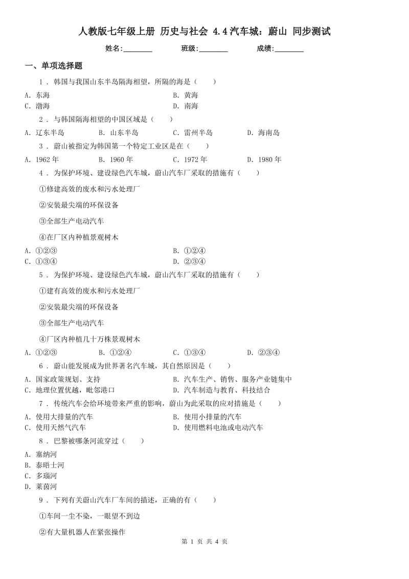 人教版七年级上册 历史与社会 4.4汽车城：蔚山 同步测试_第1页