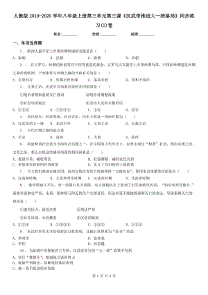 人教版2019-2020學年八年級上冊第三單元第三課《漢武帝推進大一統(tǒng)格局》同步練習(I)卷