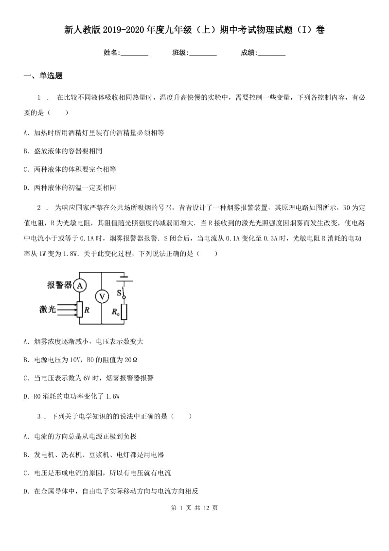 新人教版2019-2020年度九年级（上）期中考试物理试题（I）卷（练习）_第1页