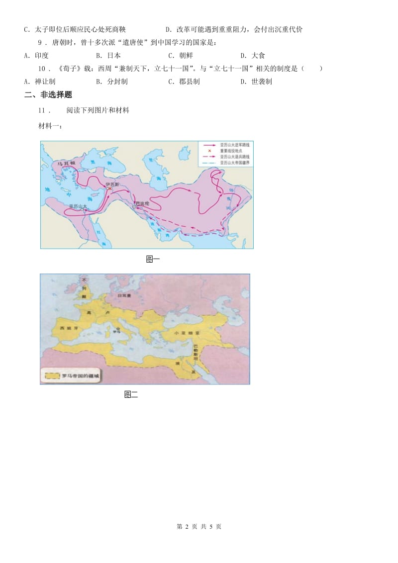 人教版2019年八年级上学期期中联考历史与社会、道德与法治试题(I)卷_第2页