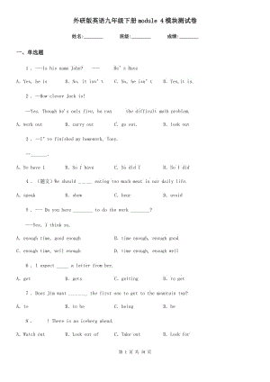 外研版英語九年級(jí)下冊(cè)module 4模塊測(cè)試卷（模擬）