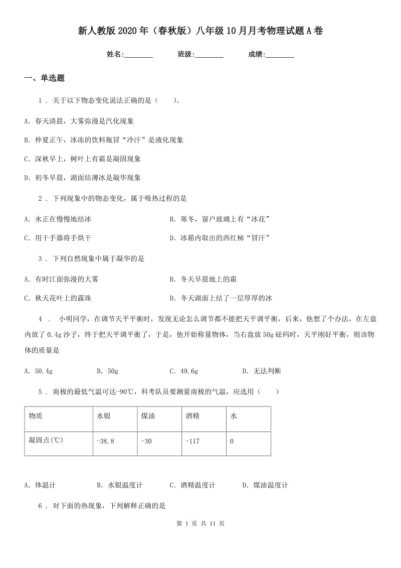 新人教版2020年（春秋版）八年级10月月考物理试题A卷_第1页