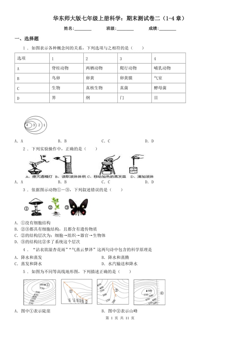 华东师大版七年级上册科学：期末测试卷二（1(练习)章）_第1页