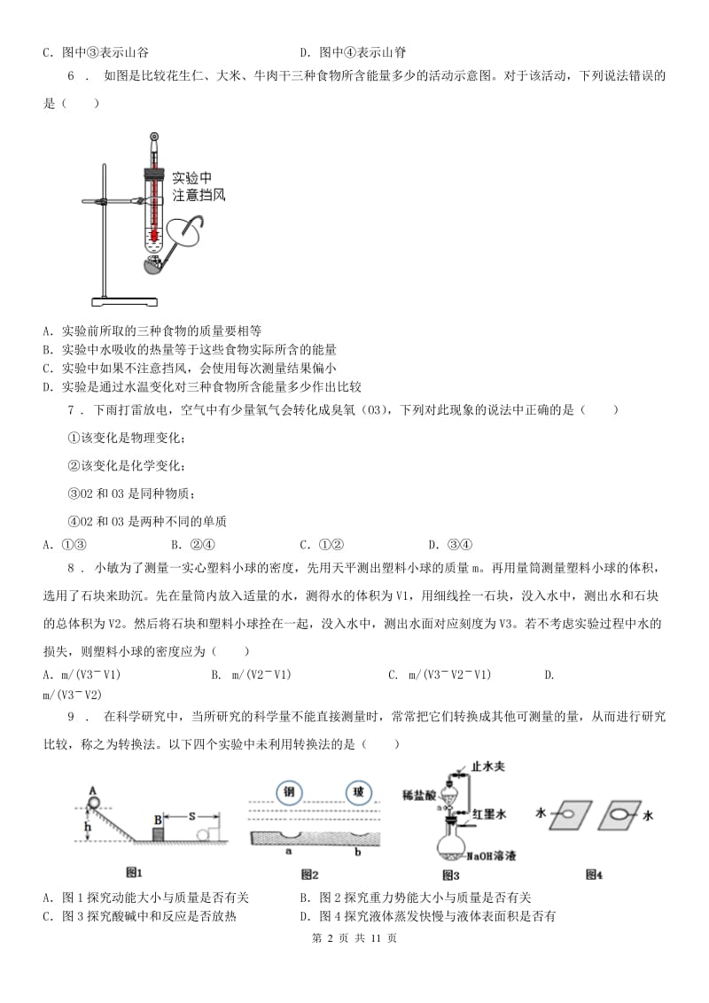 华东师大版七年级上册科学：期末测试卷二（1(练习)章）_第2页