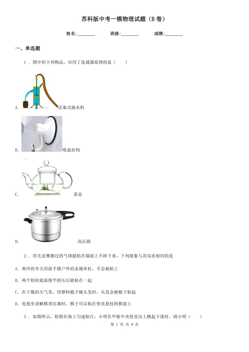 苏科版中考一模物理试题（B卷）_第1页