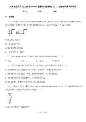 新人教版九年級(jí)物理上冊(cè) 第十一章 機(jī)械功與機(jī)械能 11.2 怎樣比較做功的快慢