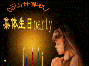 主題班會(huì)《集體生日party》PPT課件